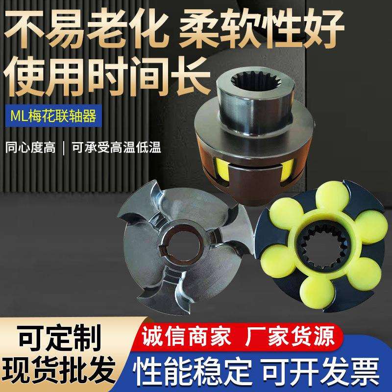 ML梅花弹性联轴器 机床设备聚氨酯水泵电机制动星型弹性联轴器厂