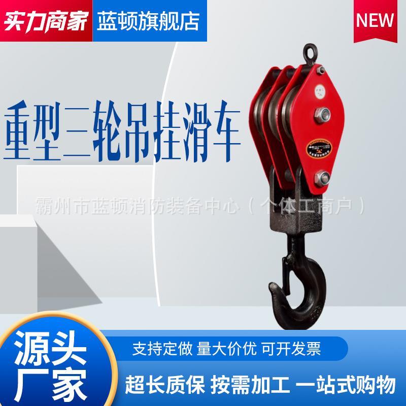 滑轮组起重重型三轮吊挂滑车升降吊装吊环钩钢丝绳软绳手动