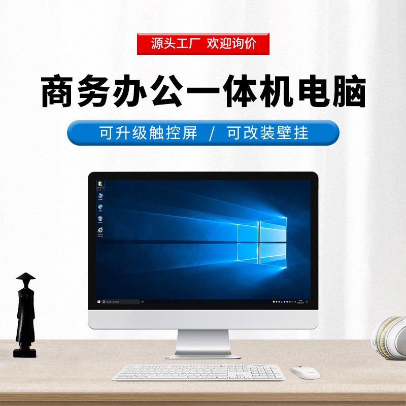 【一体机电脑】工厂19-27寸瀚想办公台式电脑一体机可加壁挂触屏