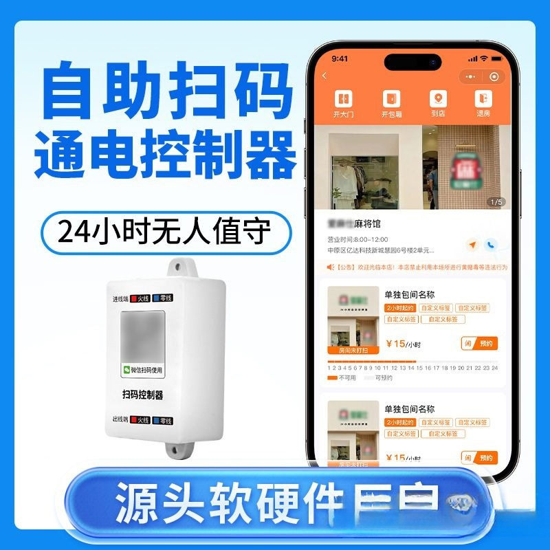 无人自助棋牌室扫码开门专用全套设备自动收费计费系统智能控制器