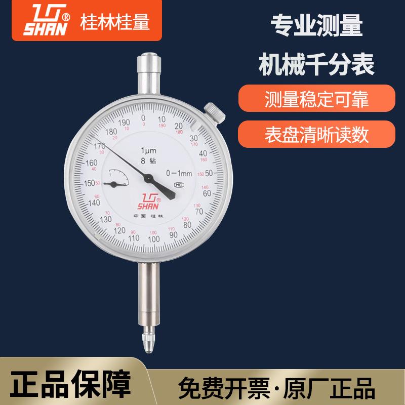 桂林桂量千分表0-1mm8钻防震机械指示表指针式表头高精度 0.001
