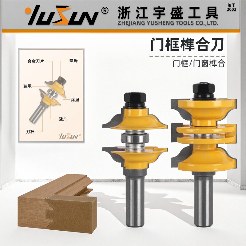 宇盛门框榫合可调一次成型铣刀