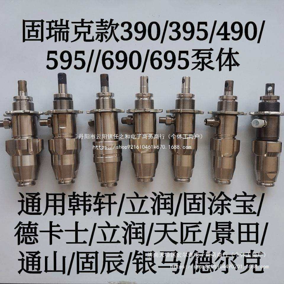 固瑞克490 495 固涂宝595喷涂机陶瓷泵体总成通山t500不锈钢泵体