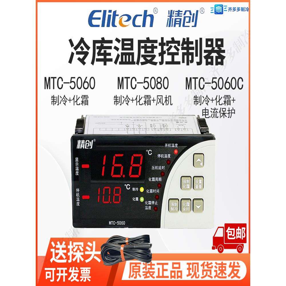 精创冷库温控器MTC5060/5080制冷化霜带探头智能可调温度控制开关