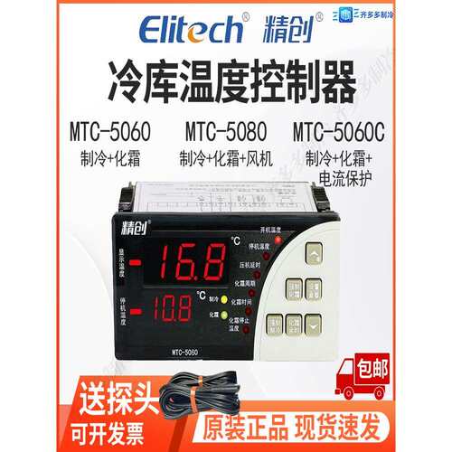 精创冷库温控器MTC5060/5080制冷化霜带探头智能可调温度控制开关
