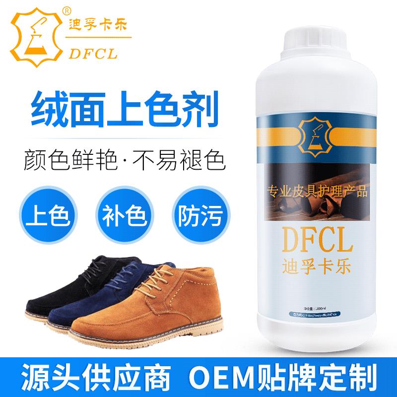 DFCL绒面上色剂 真丝棉麻上色浆 皮具增艳补色不粘连不发硬染色剂