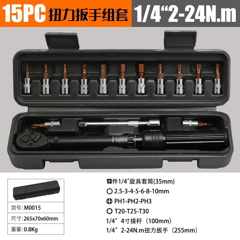扭力扳手套装高精度15pc组套预置式可快速调节扭矩1/4棘轮扳手