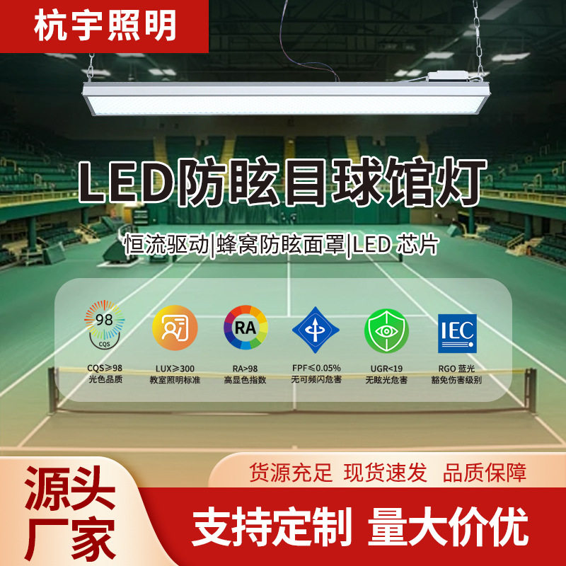 led高亮度节能防眩面罩防尘羽毛球场篮球场车间工厂仓库专用吊灯