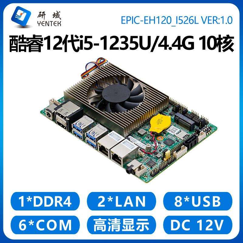 研域EH120工控主板12代i7/i5-1235U迷你工业电脑一体机10核3.5寸