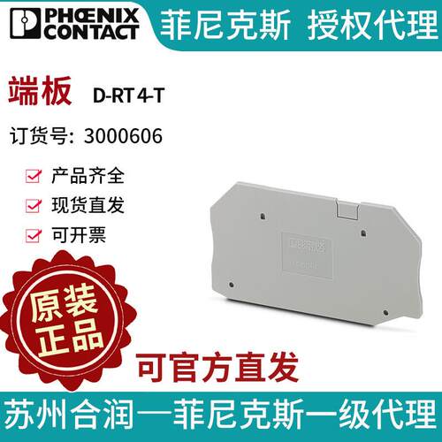 端子附件电气联接菲尼克斯 端板 - D-RT 4-T 3000606