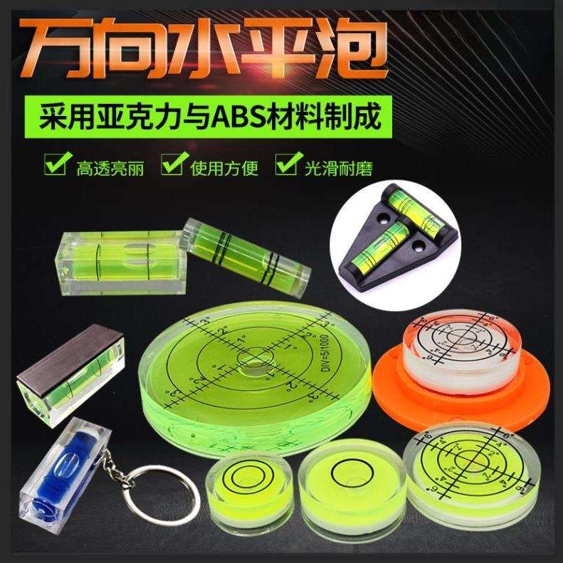 小型气泡水平泡水准泡水平尺微型水平仪迷你万向水平珠高精度工具