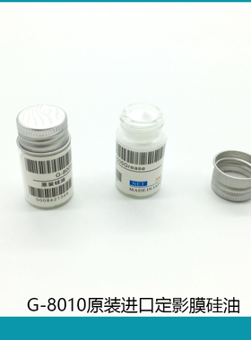 定影膜硅油 G8005原装硅油 打印机定影膜润滑油 高速定影膜硅脂油