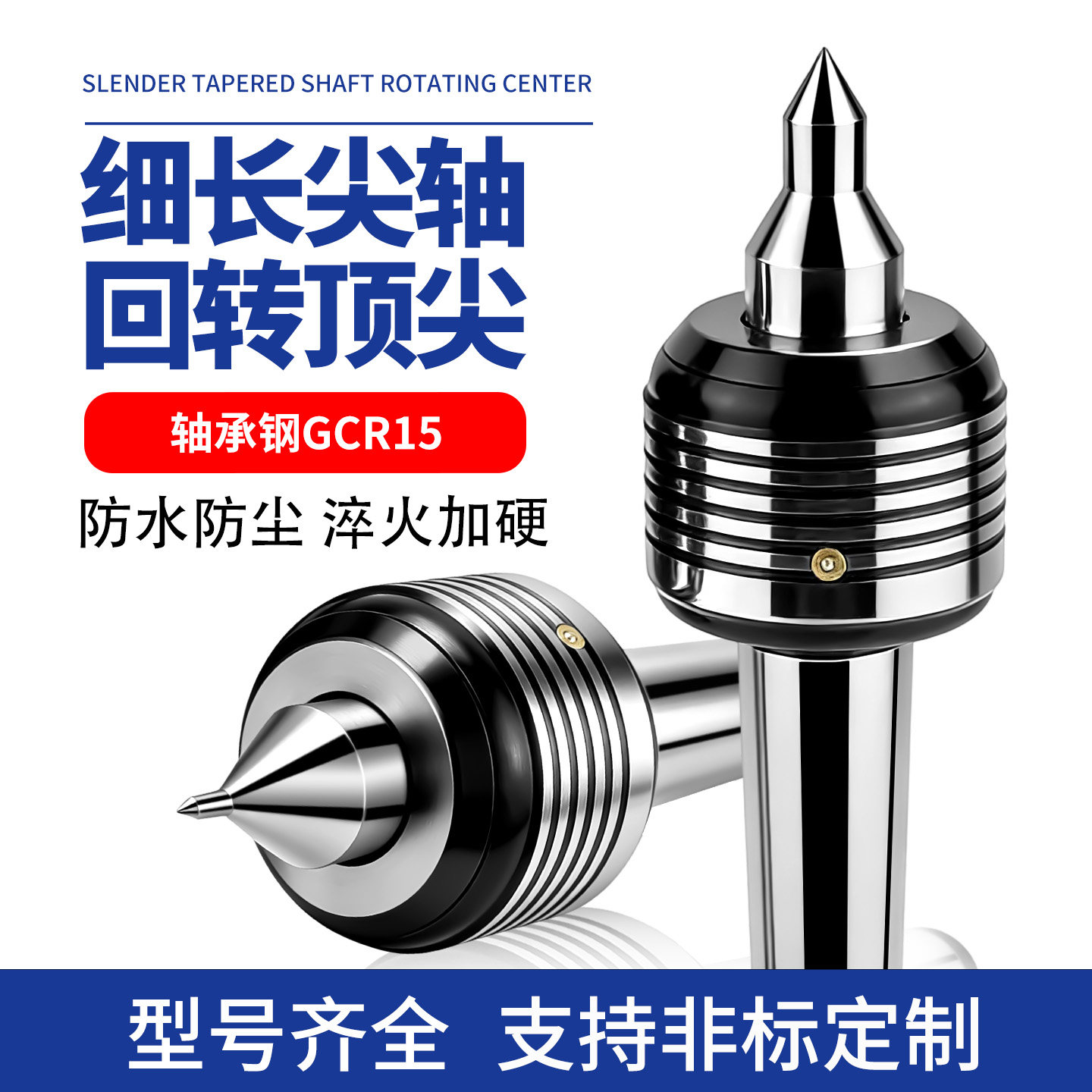 莫氏2/3/4/5号防水细尖加长回转顶针车床尾座细轴专用小头活顶针