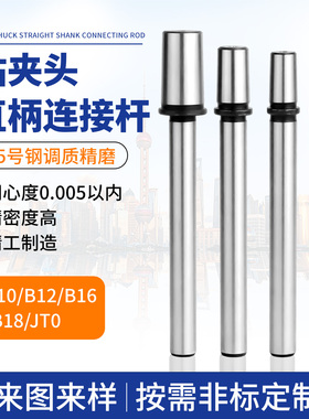 加工订做直柄钻夹头连接杆莫氏连接轴JTO/B10/B12/B16/B18/B22
