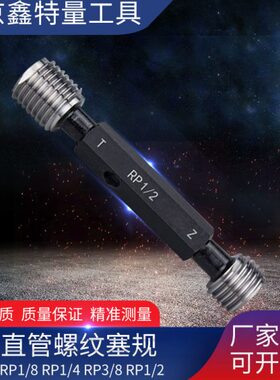 螺纹RPRP/通止规塞规/41 螺纹管塞规塞规RP182直螺纹  813//RP