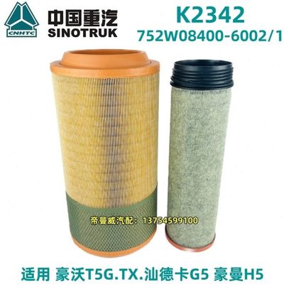 K2342pu适用汕德卡G5240 豪沃TX240 T5G豪曼H5空气滤芯滤清器空滤
