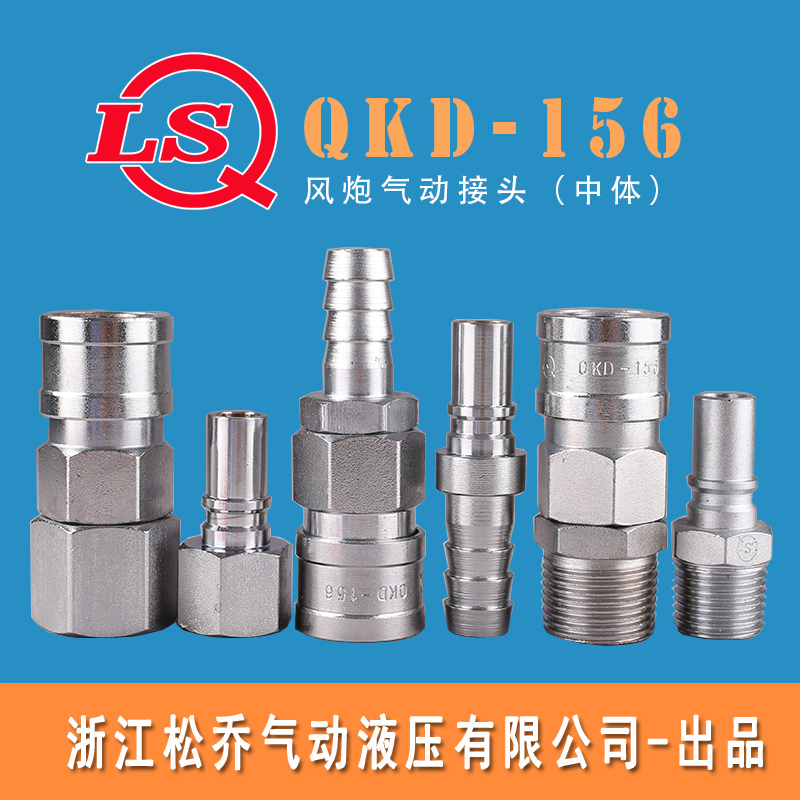 浙江松乔 QKD 156中体碳钢气动快速H接头风炮PU管气管接头船舶用