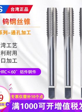 台湾TJS 60度钨钢直槽丝锥硬质合金数控机用直槽丝锥通孔专用丝攻