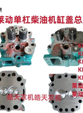莱动柴油机缸头缸盖总成LD1115LD24/28KM130/138/148/160/173/186