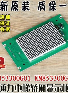 通力电梯轿厢显示板KM853300G01轿内点阵巨人外呼板KM853300G11