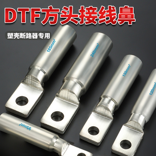 DTF方头紫铜镀锡铜鼻子塑壳断路器空开用线鼻子方形小头接线端子