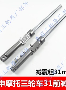 宗申三轮车31前减震72.5cm 摩托燃油宗申车辆前叉 前轮液压减震器