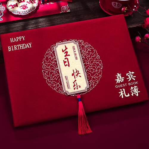 宝宝生日快乐礼金簿高档寿字嘉宾礼单本记账本签到本随礼人情礼簿