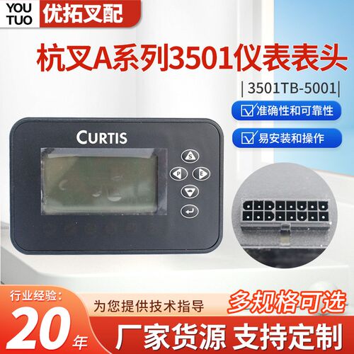 杭州A系列3501仪表表头(12-80V)电动叉车科蒂斯显示屏3501TB-5001