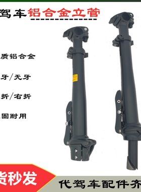 代驾车把立折叠锂电自行车头立管配件卡扣有牙无牙代驾车配件微单