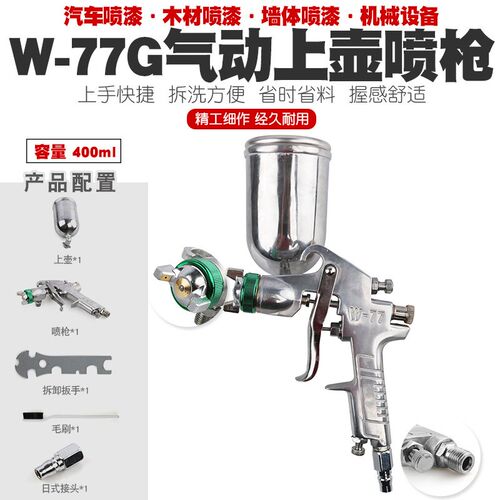 W-77G气动上壶模型墙绘喷枪高雾化家具皮衣修补木器汽车油漆喷枪