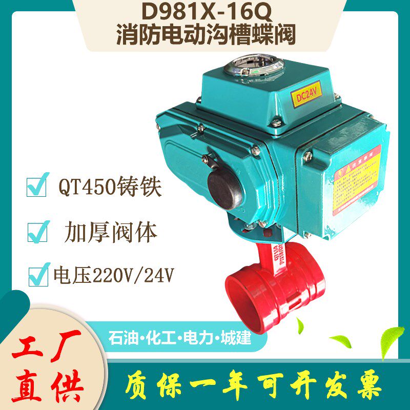 电动沟槽蝶阀D981X-16Q消防卡箍式阀门DN50 65 80 100 125 150200