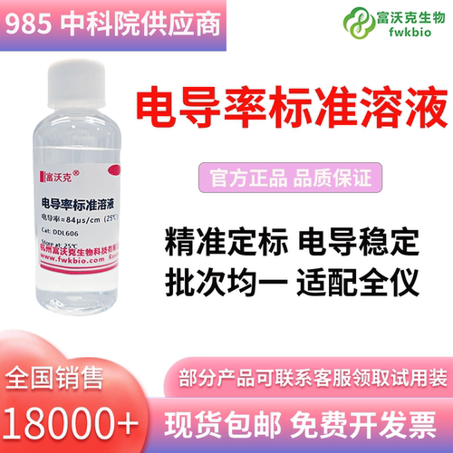 富沃克电导率标准溶液可开发票