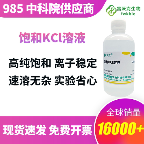 富沃克饱和KCL溶液可开发票