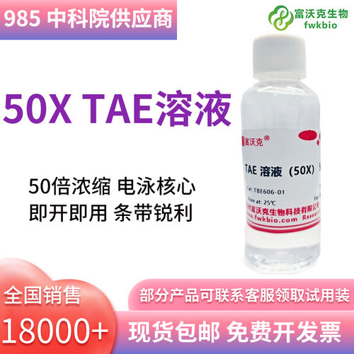 富沃克50xTAE溶液可以开发票