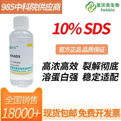 富沃克10%SDS溶液可以开发票