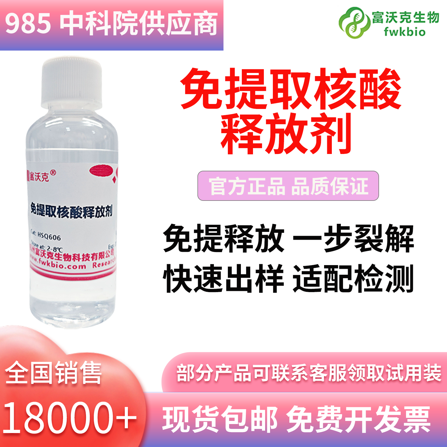 富沃克免提取核酸释放剂开发票