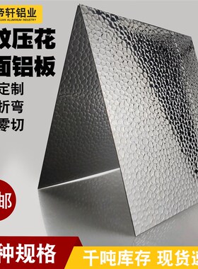 豆纹锤纹压花镜面铝板植物照明灯罩定制加工高反射率86%铝合金板
