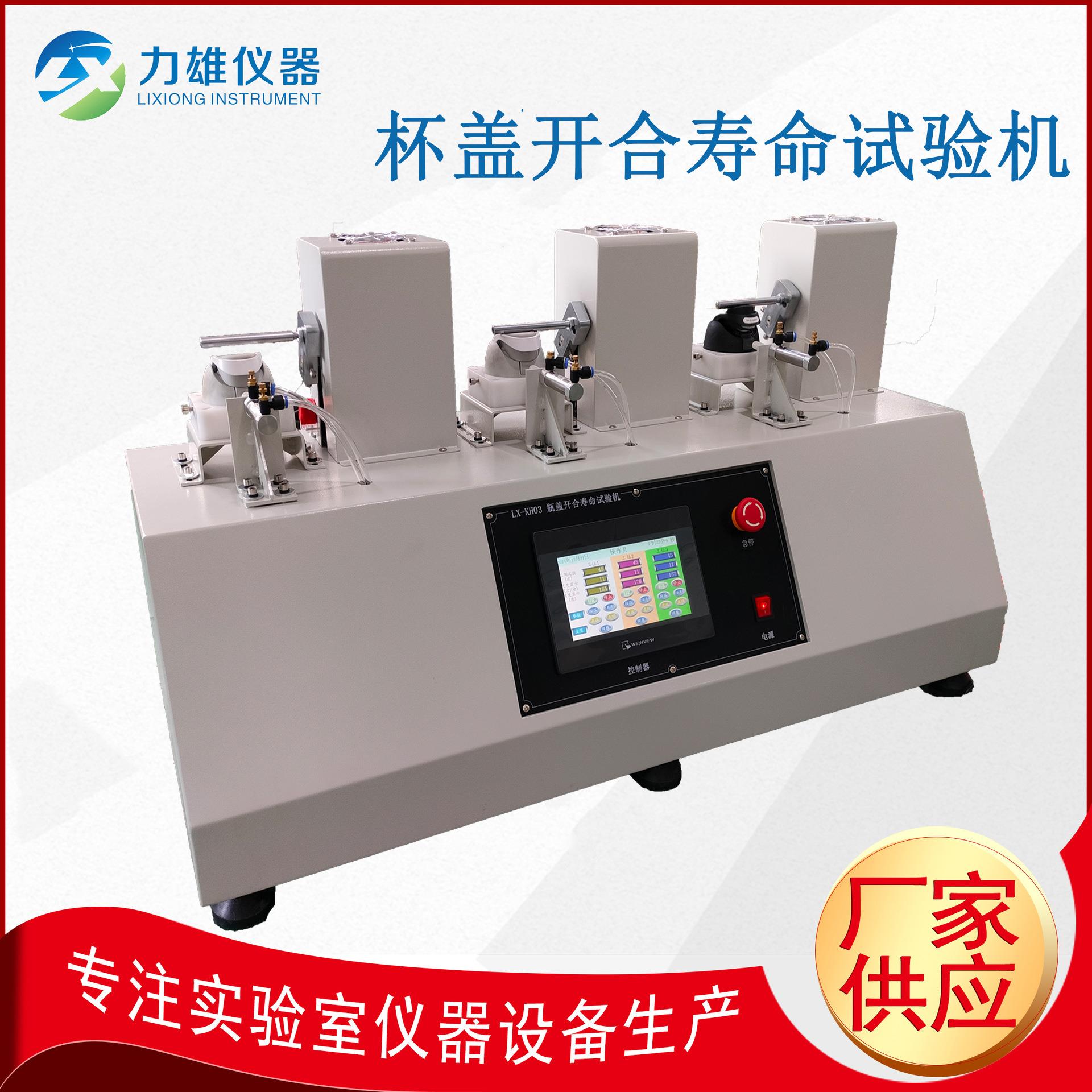 保温杯盖开合寿命试验机三工位瓶盖寿命试验机开合测试