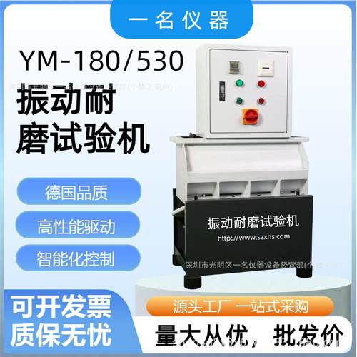 Rosler振动耐磨试验机手机耐磨测试机YM180/530TE-30