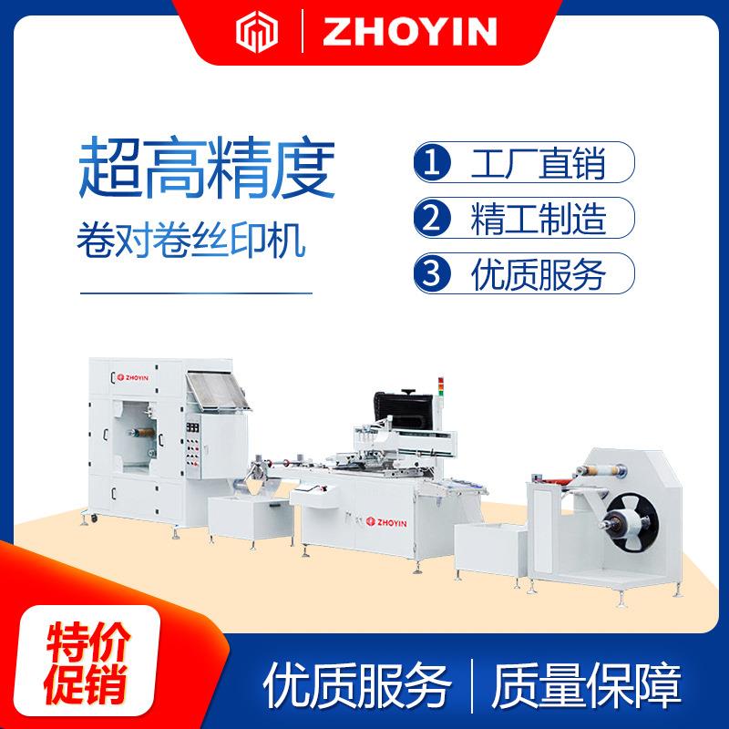 供自动卷对卷丝印机高精密丝网印刷机全自动丝印机厂家