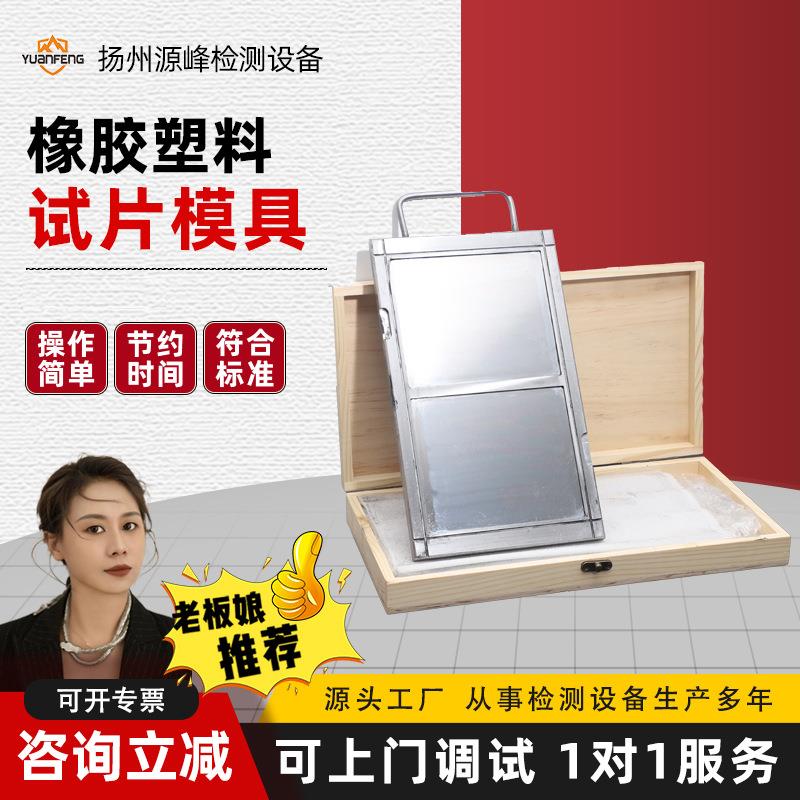 拉伸试片模具橡胶试验模具橡胶塑料压片机平板硫化机实验试片模具