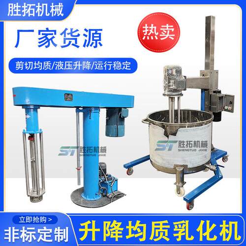 移动式剪切均质机化妆品膏霜电动升降速搅拌机液压升降乳化机