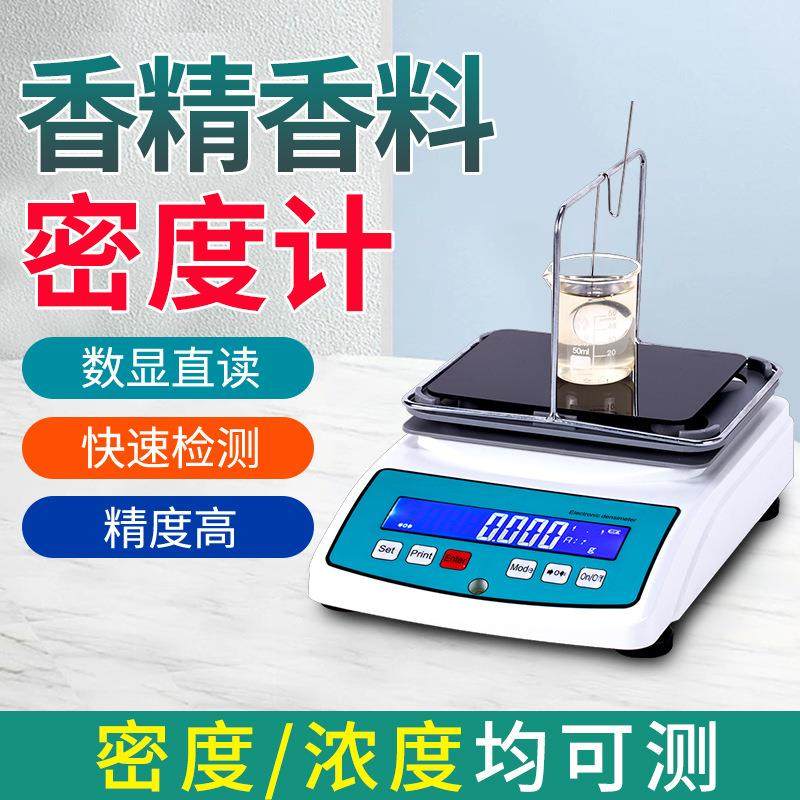 香精浓度测试仪水溶性油溶性乳化香精比重计高精度香料密度测定仪