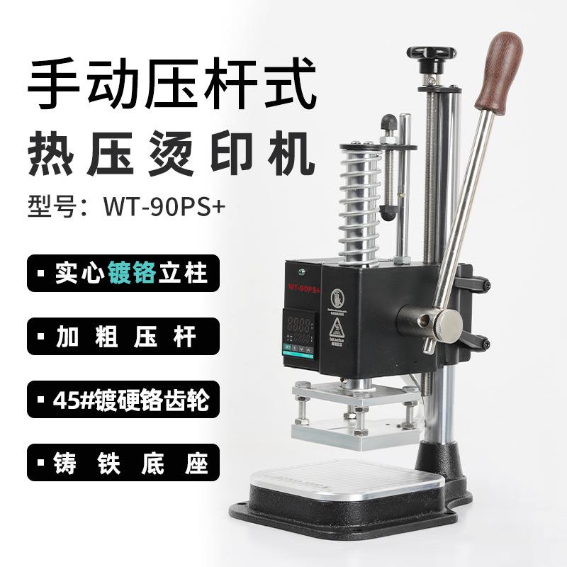 WT-90PS+手动式烫金烫印机PU皮革纸盒手提袋热实木压唛烙印热压机