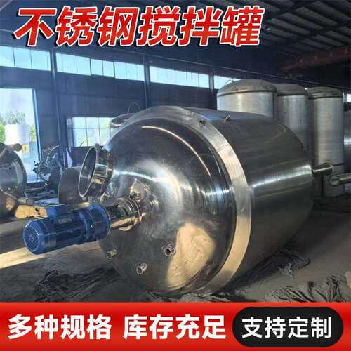 现货出售不锈钢搅拌罐 单层双层加厚液体搅拌罐 高速分散搅拌釜