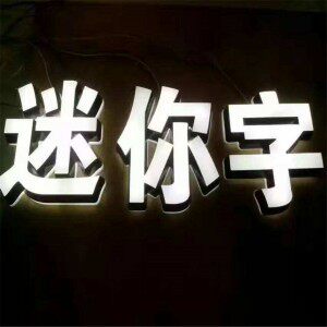 led发光字亚克力烤漆迷你斜边背发光字公司企业门头亚克力发光字
