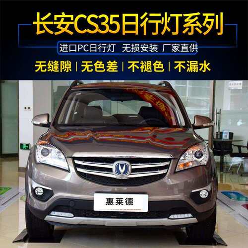 15-16款长安cs35雾灯总成日行灯长安CS15前雾灯LED灯前防雾灯改装
