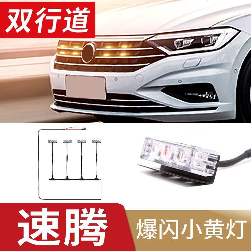 大众速腾中网灯LED小黄灯专用改装氛围灯雾灯警示灯无损安装配件
