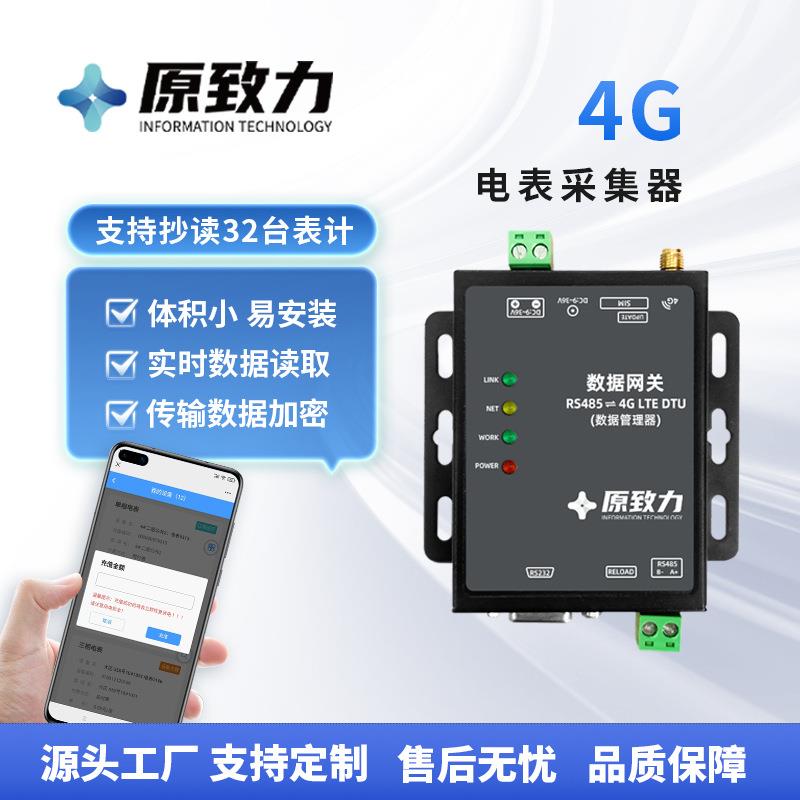 厂家4G智能电表数据采集器 远传无线抄表数据采集终端集中器
