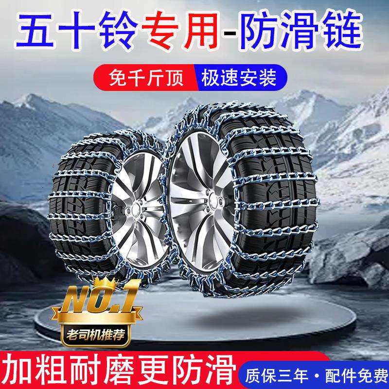五十铃皮卡瑞迈/D-MAX/铃拓/汽车轮胎防滑链冬季雪地链条铁链专用